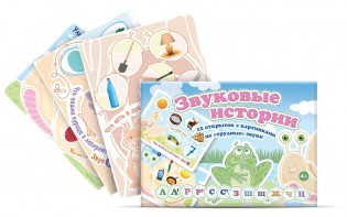 Комплект открыток "Звуковые истории" - fgospostavki.ru - Выкса