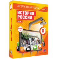 Интерактивные карты. История России. XIX в. 8 класс - fgospostavki.ru - Выкса