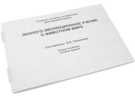 Пособие для слабовидящих - Эколого-эволюционное учение о животном мире - fgospostavki.ru - Выкса