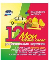 Тематические карточки "Мои первые слова" (желтый цвет) - fgospostavki.ru - Выкса