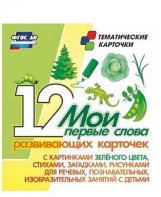 Тематические карточки "Мои первые слова" (зеленый цвет) - fgospostavki.ru - Выкса