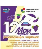 Тематические карточки "Мои первые слова" (фиолетовый цвет) - fgospostavki.ru - Выкса