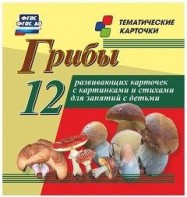 Тематические карточки "Грибы" - fgospostavki.ru - Выкса
