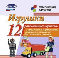 Тематические карточки "Игрушки" - fgospostavki.ru - Выкса