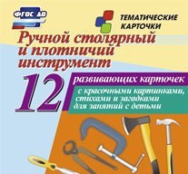 Тематические карточки "Ручной столярный и плотничий инструмент" - fgospostavki.ru - Выкса