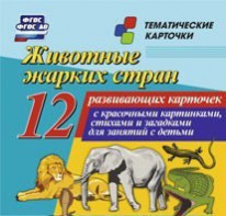 Тематические карточки "Животные жарких стран" - fgospostavki.ru - Выкса