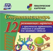 Тематические карточки "Спортинвентарь" - fgospostavki.ru - Выкса