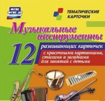 Тематические карточки "Музыкальные инструменты" - fgospostavki.ru - Выкса