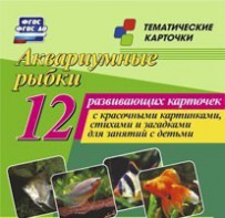 Тематические карточки "Аквариумные рыбки" - fgospostavki.ru - Выкса