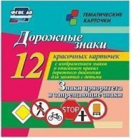 Тематические карточки "Дорожные знаки" (вариант 1) - fgospostavki.ru - Выкса