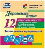 Тематические карточки "Дорожные знаки" (вариант 2) - fgospostavki.ru - Выкса