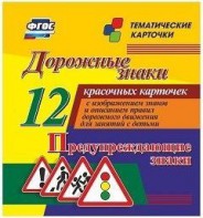 Тематические карточки "Дорожные знаки" (вариант 3) - fgospostavki.ru - Выкса