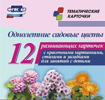 Тематические карточки "Однолетние садовые цветы" - fgospostavki.ru - Выкса