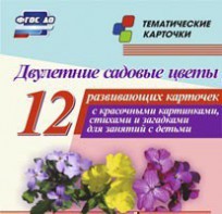 Тематические карточки "Двулетние садовые цветы" - fgospostavki.ru - Выкса