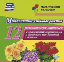 Тематические карточки "Многолетние садовые цветы" - fgospostavki.ru - Выкса
