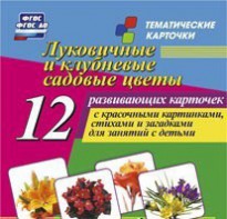 Тематические карточки "Луковичные и клубневые садовые цветы" - fgospostavki.ru - Выкса