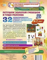 Сюжетно-игровые карты "Петушок Золотой гребешок и чудо-меленка" - fgospostavki.ru - Выкса