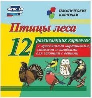 Тематические карточки "Птицы леса" - fgospostavki.ru - Выкса