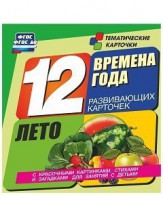 Тематические карточки "Времена года. Лето" - fgospostavki.ru - Выкса