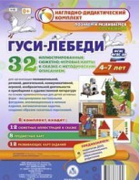 Сюжетно-игровые карты "Гуси-лебеди" - fgospostavki.ru - Выкса