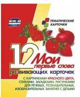 Тематические карточки "Мои первые слова" (красный цвет) - fgospostavki.ru - Выкса