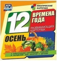 Тематические карточки "Времена года. Осень" - fgospostavki.ru - Выкса