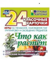 Игровые карточки "Что как растет" - fgospostavki.ru - Выкса