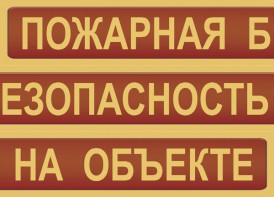 Комплект плакатов "Пожарная безопасность на объекте" - fgospostavki.ru - Выкса
