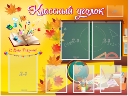 Стенд "Классный уголок" Вариант 41 - fgospostavki.ru - Выкса