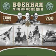 CD "Военная энциклопедия" - fgospostavki.ru - Выкса