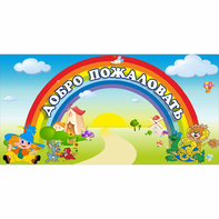 Стенд "Добро пожаловать" 1.2x0.6 - fgospostavki.ru - Выкса