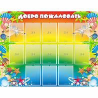 Стенд "Добро пожаловать!" 1.5x1.15 - fgospostavki.ru - Выкса