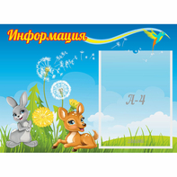 Стенд "Информация" 0.55x0.4 - fgospostavki.ru - Выкса