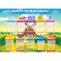 Стенд "Добро пожаловать!" - fgospostavki.ru - Выкса