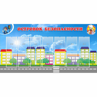 Стенд "Островок безопасности" с 14 карманами - fgospostavki.ru - Выкса