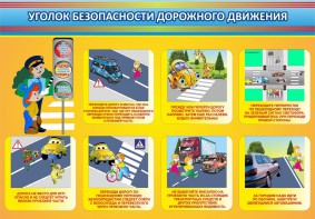 Стенд "Уголок безопасности дорожного движения" Вариант 3 - fgospostavki.ru - Выкса