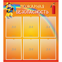 Стенд "Пожарная безопасность" с 6 карманами - fgospostavki.ru - Выкса