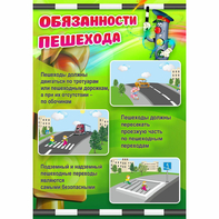 Стенд "Обязанности пешехода" - fgospostavki.ru - Выкса