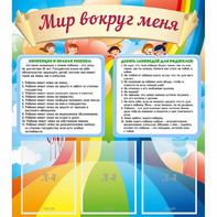 Стенд "Мир вокруг меня" - fgospostavki.ru - Выкса