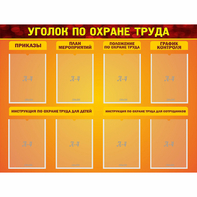 Стенд "Уголок по охране труда" с 8 карманами - fgospostavki.ru - Выкса