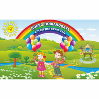 Стенд "Добро пожаловать в наш детский сад" - fgospostavki.ru - Выкса