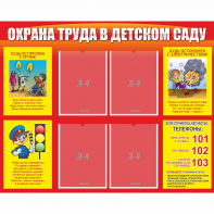 Стенд "Охрана труда в детском саду" - fgospostavki.ru - Выкса