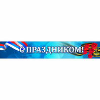Стенд "С праздником" - fgospostavki.ru - Выкса