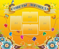 Стенд "Советы логопеда" Вариант 1 - fgospostavki.ru - Выкса