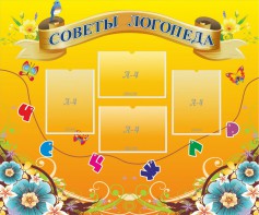 Стенд "Советы логопеда" Вариант 1 - fgospostavki.ru - Выкса
