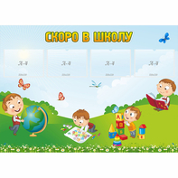 Стенд "Скоро в школу" с 4 карманами - fgospostavki.ru - Выкса