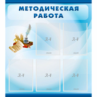 Стенд "Методическая работа" с 5 карманами - fgospostavki.ru - Выкса