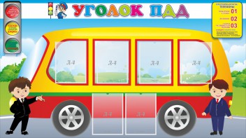 Стенд "Уголок ПДД" Вариант 3 - fgospostavki.ru - Выкса