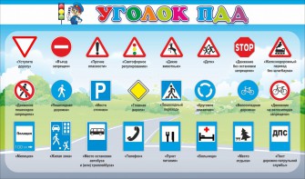 Стенд "Уголок ПДД" Вариант 2 - fgospostavki.ru - Выкса