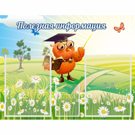Стенд "Полезная информация" - fgospostavki.ru - Выкса